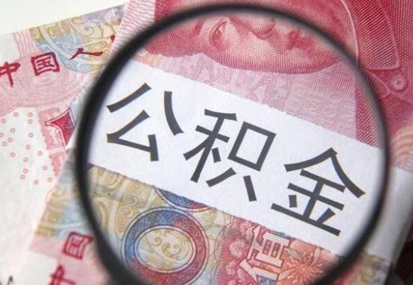 新安离职可以直接取公积金吗（离职可以取公积金么）